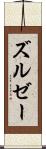 ズルゼー Scroll