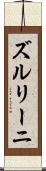 ズルリーニ Scroll