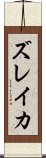 ズレイカ Scroll