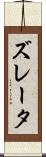 ズレータ Scroll