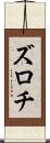 ズロチ Scroll