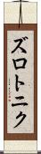 ズロトニク Scroll