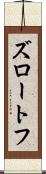 ズロートフ Scroll