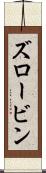 ズロービン Scroll