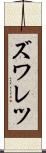 ズワレツ Scroll