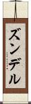 ズンデル Scroll