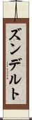 ズンデルト Scroll