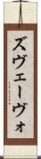 ズヴェーヴォ Scroll