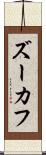 ズーカフ Scroll