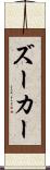 ズーカー Scroll