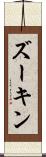 ズーキン Scroll