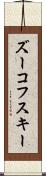 ズーコフスキー Scroll