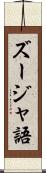 ズージャ語 Scroll