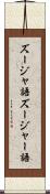 ズージャ語 Scroll