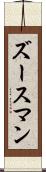 ズースマン Scroll