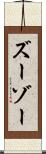 ズーゾー Scroll