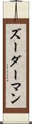 ズーダーマン Scroll