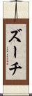 ズーチ Scroll