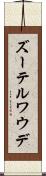 ズーテルワウデ Scroll