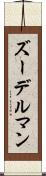 ズーデルマン Scroll
