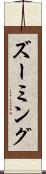 ズーミング Scroll