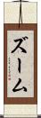 ズーム Scroll