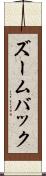 ズームバック Scroll