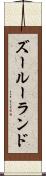 ズールーランド Scroll