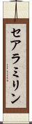セアラミリン Scroll