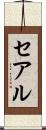 セアル Scroll