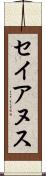 セイアヌス Scroll