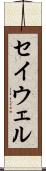 セイウェル Scroll