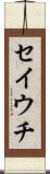 セイウチ Scroll