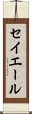 セイエール Scroll