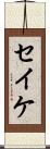 セイケ Scroll