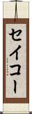 セイコー Scroll