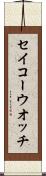 セイコーウオッチ Scroll