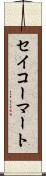 セイコーマート Scroll