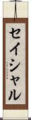 セイシャル Scroll