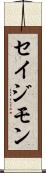 Seijimon Scroll