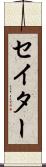 セイター Scroll