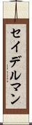 セイデルマン Scroll