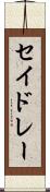 セイドレー Scroll