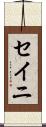 セイニ Scroll