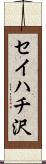 セイハチ沢 Scroll
