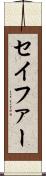 セイファー Scroll