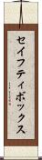 セイフティ・ボックス Scroll