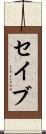 セイブ Scroll