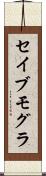 セイブモグラ Scroll