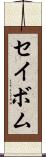 セイボム Scroll